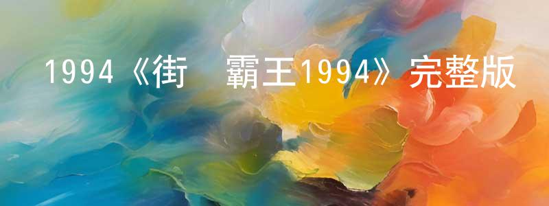 班雄的網絡影視資源,1994《街頭霸王1994》完整版電影/在線觀看/百度云-美劇天堂